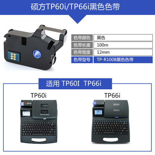 硕方线号机tp70/76色带TP-R1002B 硕方tp60i/66i黑色色带tp-r100b - 图1