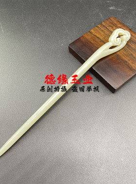 和田玉青白玉祥云如意头饰发饰簪