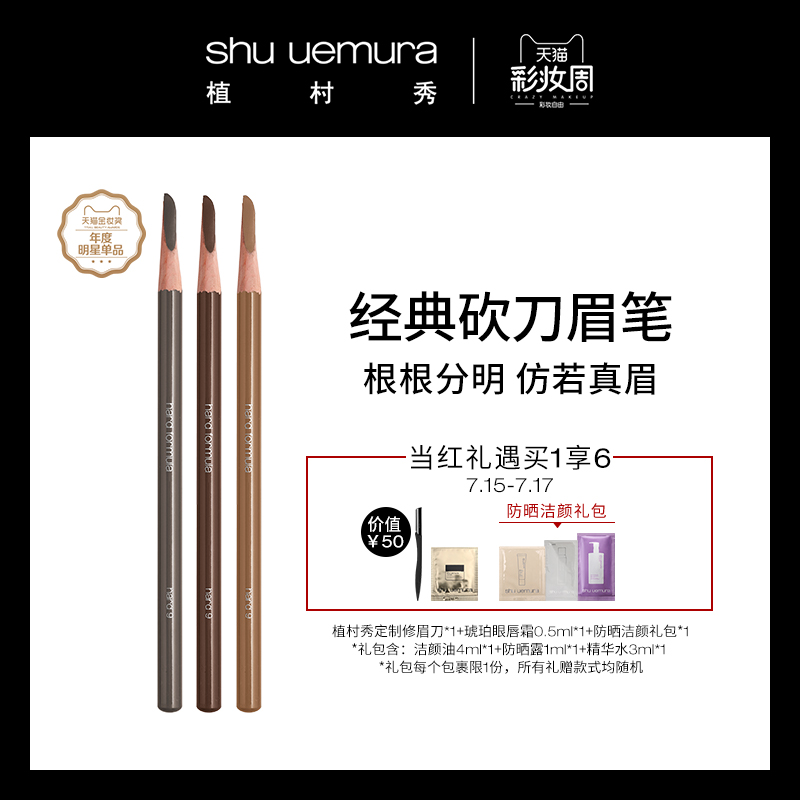 【官方正品】shu uemura植村秀砍刀眉筆不易暈染模擬眉妝日本匠心