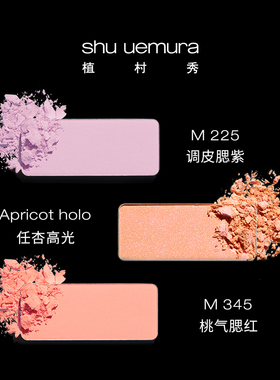 植村秀小方块腮红持久自然提亮肤色显色高光细闪官方正品