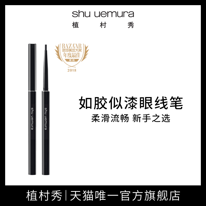 植村秀如膠似漆眼線筆內眼線祕器一筆定形持久不易染正品