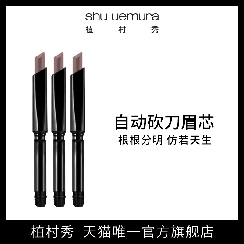 【替換芯】shu uemura植村秀自動砍刀眉筆替換芯自然如真不易暈染
