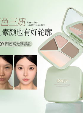 QXQY四色高光修容盘高光立体不显脏修容面部提亮显色大容量修容盘