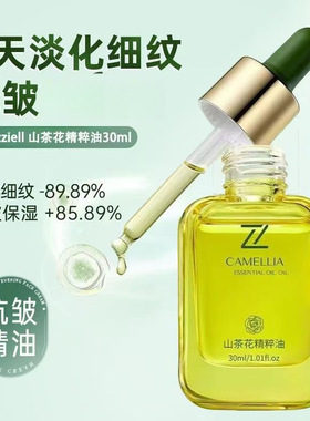 zziell山茶花精粹油保湿滋润护肤精华油以油养肤护肤精华液紧致
