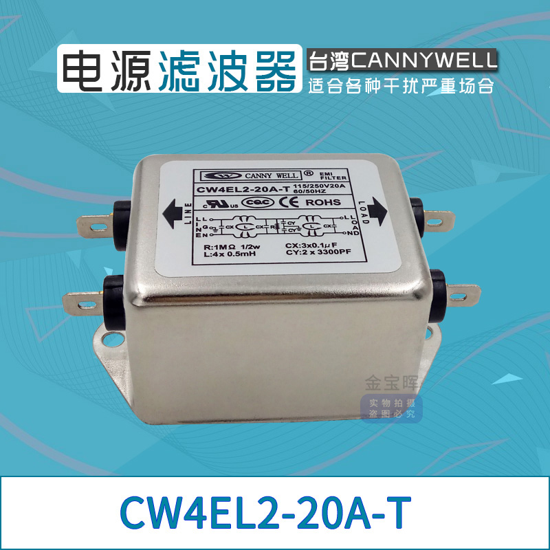 CW4EL2 6 10 20A台湾CANNYWELL抗干扰T电源滤波器EMI单相交流220V - 图0