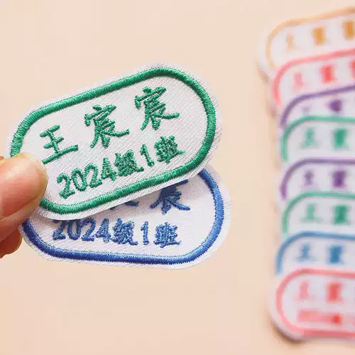 Именная наклейка для детского сада, водонепроницаемая форма для школьников, пластырь, с вышивкой, можно стирать, делается под заказ