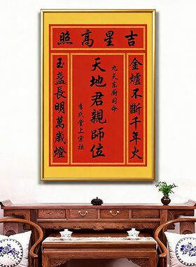 定制中堂挂画天地国亲师位大厅香火神位天地君乡下客厅堂屋家神牌