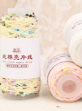 纯棉亮片线幻彩闪片细毛线手工DI