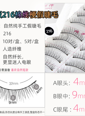 棉线梗假睫毛216217自然仿真日常