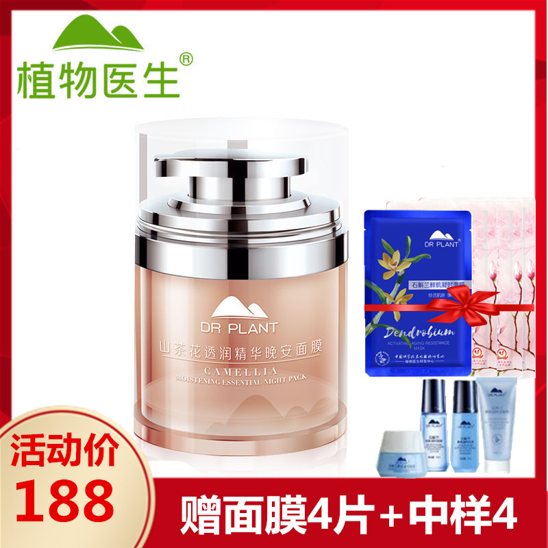 Dr.Plant/植物醫生山茶花透潤精華晚安面膜80ml深入補水睡眠面膜
