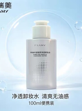 PRAMY柏瑞美净透卸妆水脸部温和清洁舒缓保湿卸妆液正品正装100ml