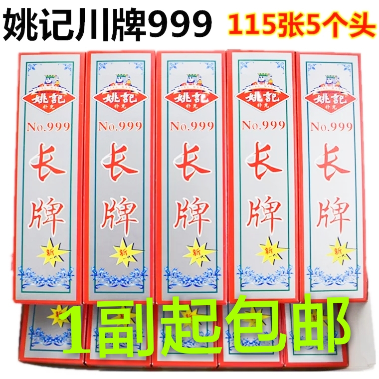 姚记长牌川牌条牌新一代幺的人五个头115张茶楼棋牌室四川牌包邮 - 图2