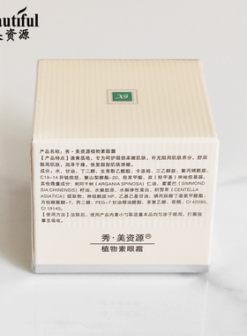 秀美资源植物素眼霜30g补水保湿滋润眼部护理