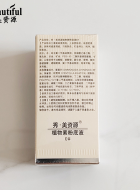秀美资源植物素粉底液30g保湿美容修饰遮瑕专柜正品