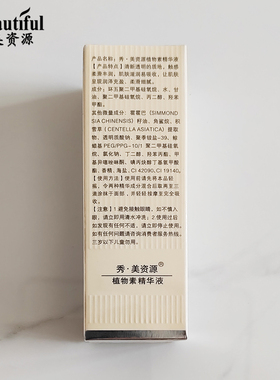 秀美资源植物素精华液30ml补水保湿滋润养护肌肤