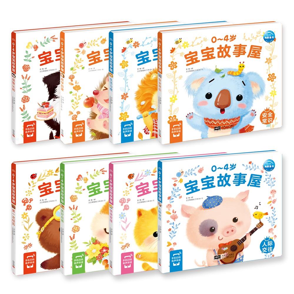 【点读版】0-4岁宝宝故事屋全8册海豚传媒官方旗舰店心喜阅小鸡球球小猴皮皮点读绘本2-3岁幼儿启蒙认知早教睡前故事情绪行为管理