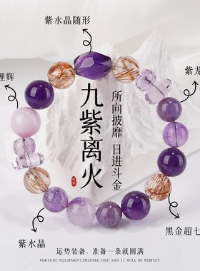 九紫离火多宝手链女天然紫水晶黑金超七紫龙晶手串七夕情人节礼物