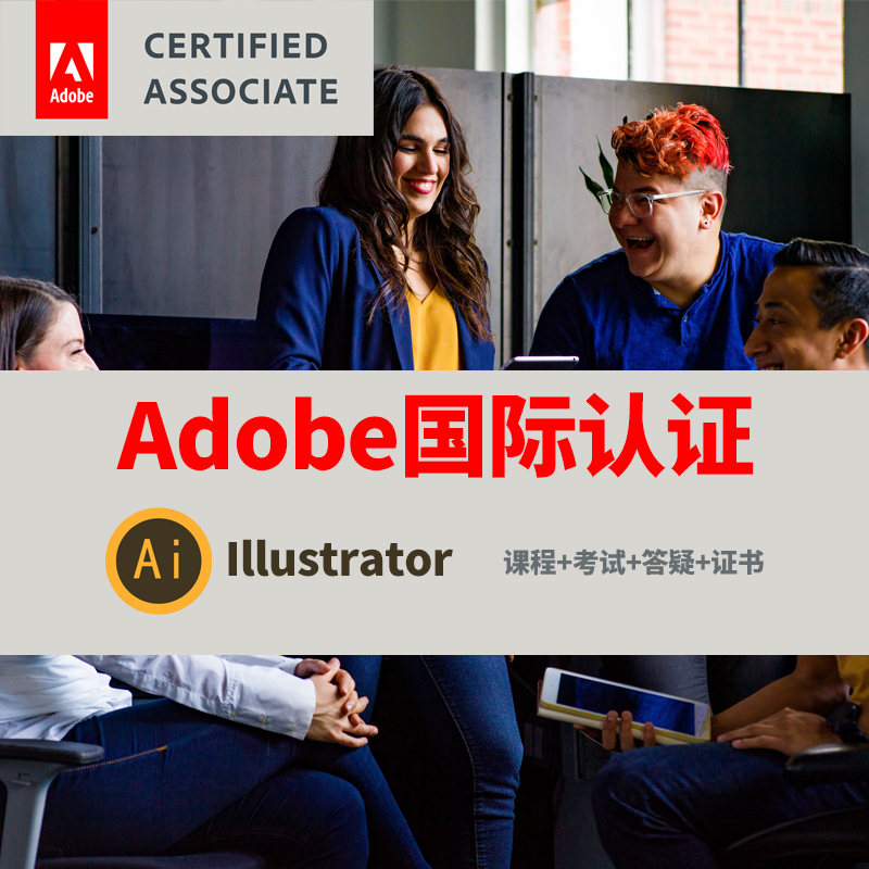 adobe国际认证illustrator认证考试视觉认证专家培训课程AI课程