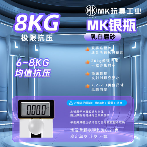 MK银瓶8公斤抗压乳白磨砂均匀度7.3mm电手/汽水/高性能 - 图0