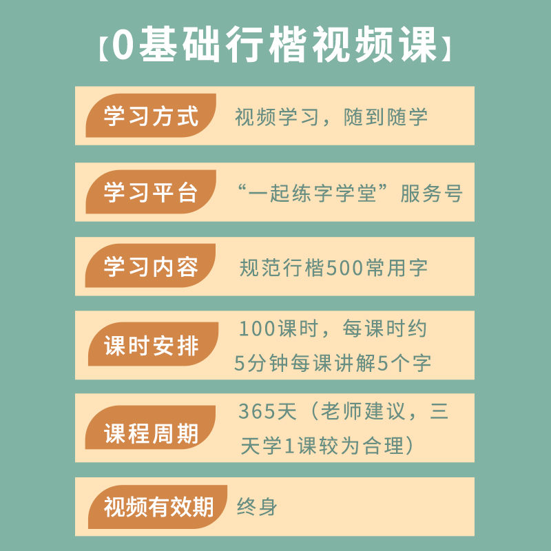 【课程】一起练字365天行楷常用字同步视频大学生成人练字 - 图0