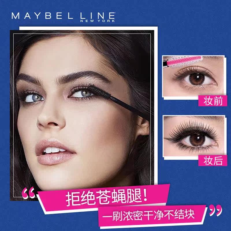  美宝莲美洁金信睫毛膏/睫毛增长液