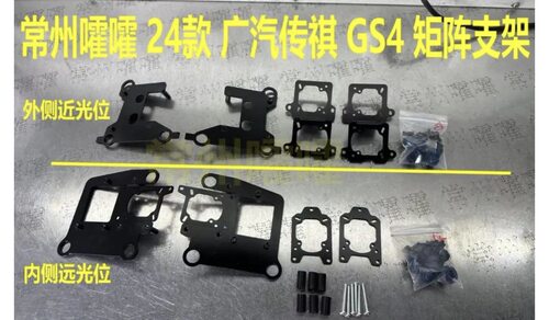 常州嚯嚯支架 24款 广汽传祺 GS4 矩阵支架 海拉5 等透镜改灯支架 - 图0