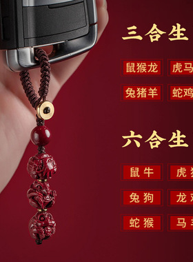 十二生肖钥匙扣挂件护身符转运珠三合六合本命年鼠兔平安朱砂吊坠
