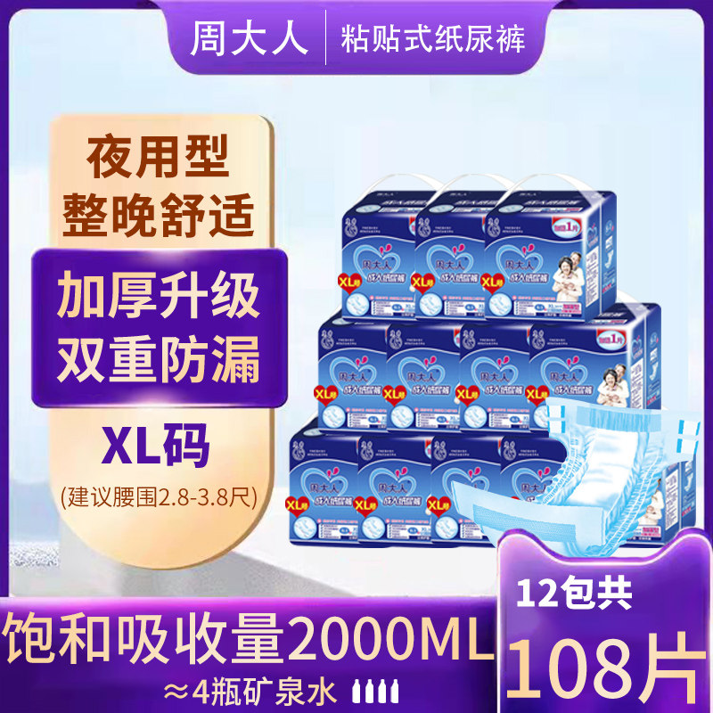 周大人加厚成人xl号加大码尿不湿 周大人成人用纸尿护理用品