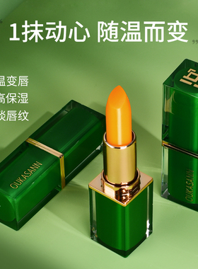 OUKASANN臻绿温感变色唇膏901
