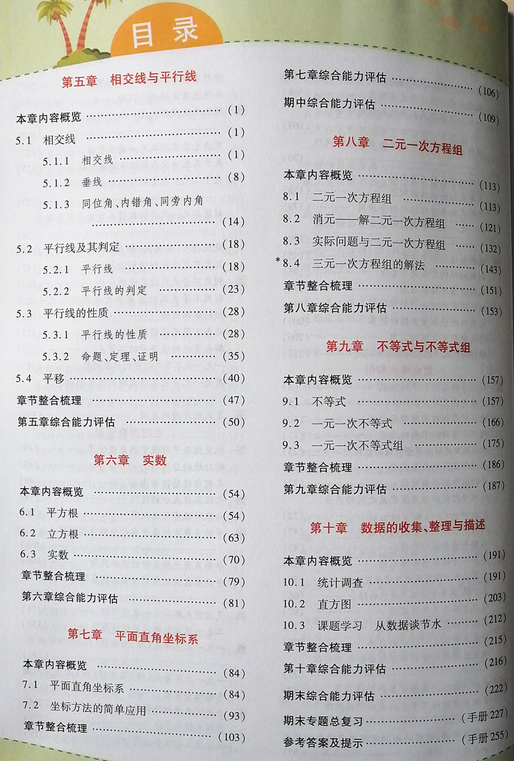 春季新世纪英才教程中学奇迹课堂 7七年级数学下册（配人教版）初一下册教材解读完全学习攻略数学七年级下配人教教材-图0