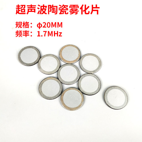 雾化板配件雾化片直径20mm频率1.7M雾化片换能片超声波雾化头 - 图0