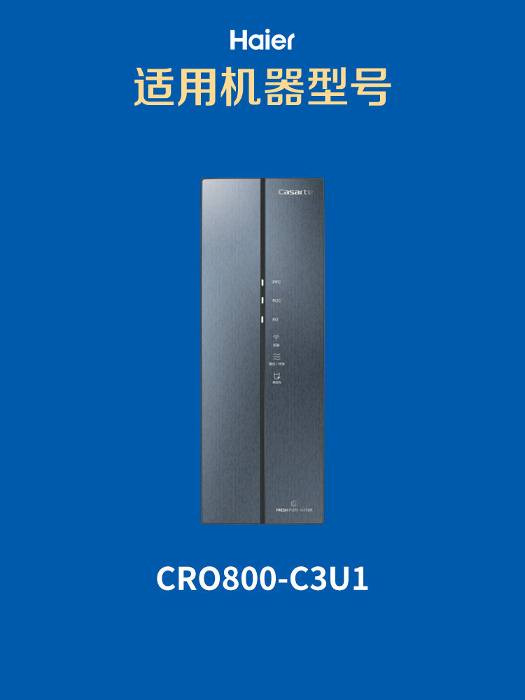 卡萨帝净水器hro800-c3u1 roc滤芯 haier海尔宏海迅鸣净水/饮水机配件耗材