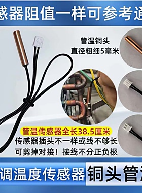 【1套装】空调温度传感器通用感温探头空调内外机管温环温感温头