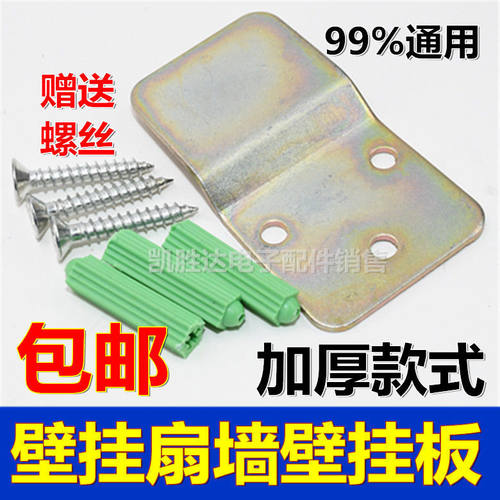 加厚通用各品牌电风扇配件挂壁扇挂板固定挂钩片墙壁扇通用买2送1 - 图0