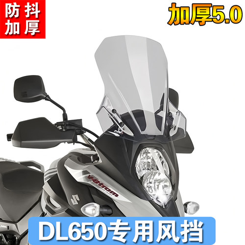 适用铃木DL650风挡v-strom650XT 摩托车前挡风玻璃 改装加高风挡 - 图0