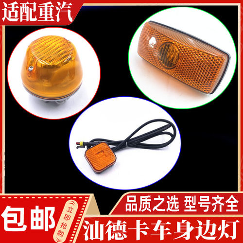 适配重汽汕德卡C7HG7G5油箱护栏侧标志灯轮眉灯挡泥板边灯转向灯 - 图0