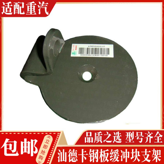 China National Heavy Duty Truck Steel Plate Buffer Block Genuine Spot