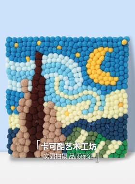 毛球画材料包名画手工自己在家做