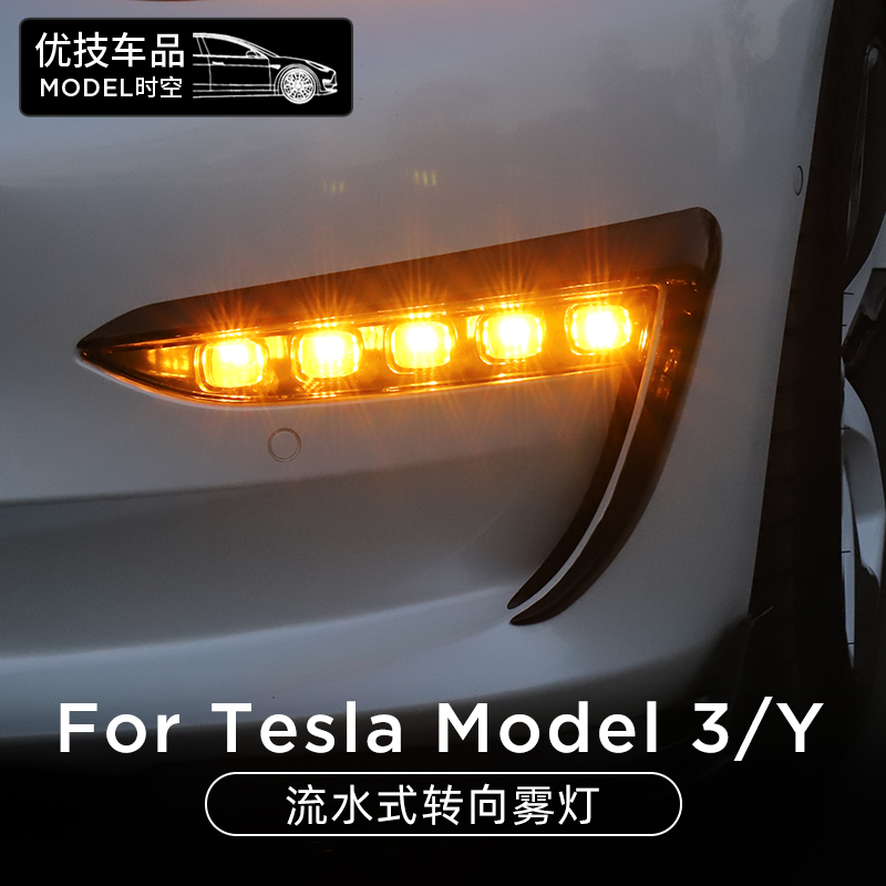 适用19-21款特斯拉model 3/Y雾灯总成改装流水式转向灯日行灯配件