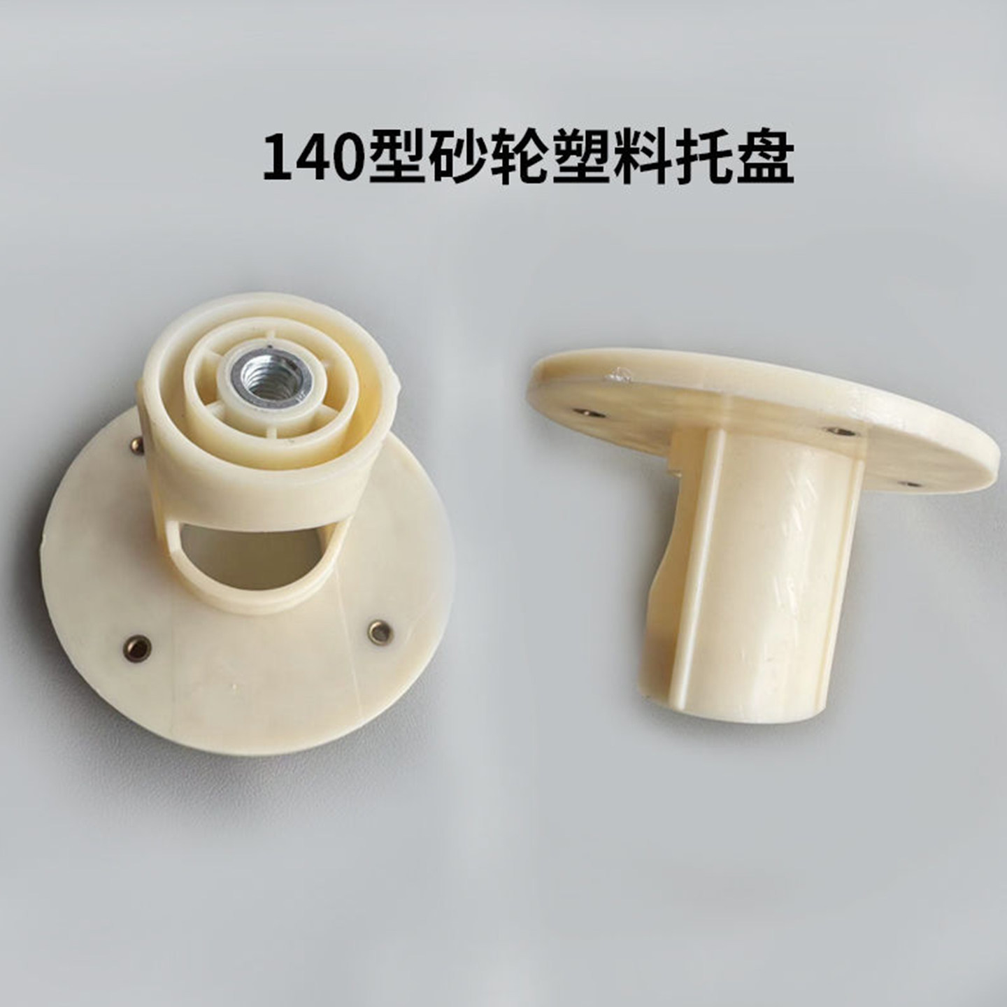 140型塑料芯子磨粉机配件砂轮托盘磨浆机塑料托砂轮磨片螺丝全套,淘宝优惠券,粉丝福利购,淘宝优惠卷