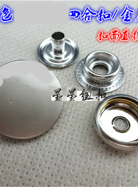新款亚银色金属四合扣大白口按扣风衣大衣箱包金属按扣18mm扣面