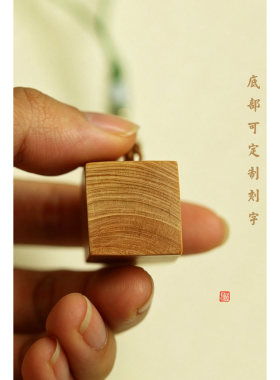 湖北黄杨木同心结囍挂件底部可定制刻字印章车挂包挂文玩收藏品