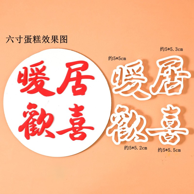 河乐维儿 乔迁之喜模具翻糖切模 翻糖搬家蛋糕烘焙装饰印压花模具 - 图1