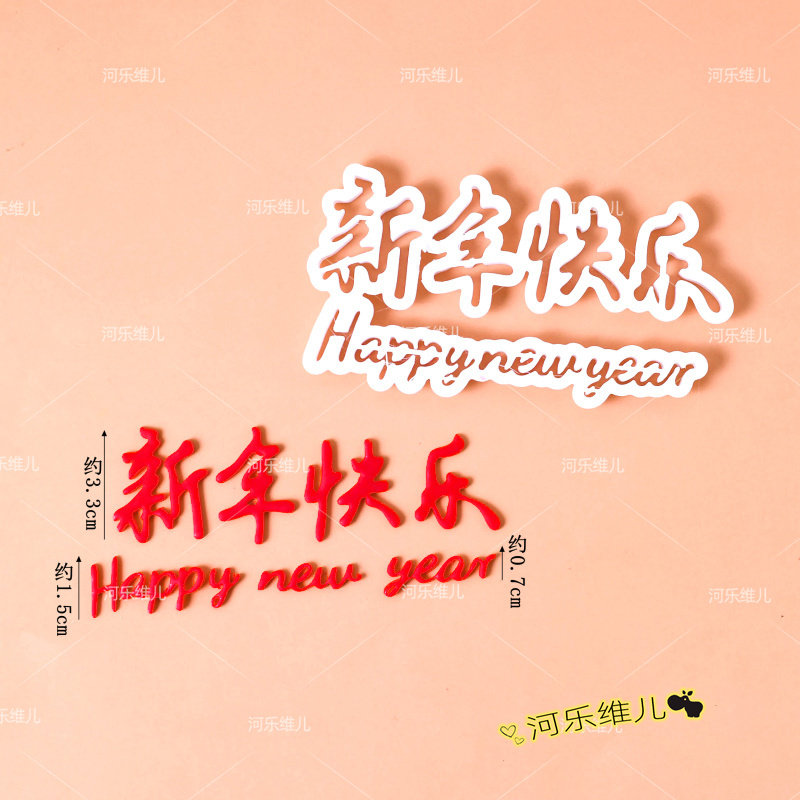 2026新年快乐英文字母数字切模  跨年翻糖节日蛋糕烘焙模具,淘宝优惠券,粉丝福利购,淘宝优惠卷