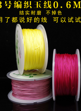 73号0.6mm编织玉线手工红色线无弹力线手链手绳diy材料红绳子玫红
