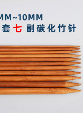 竹木棒针碳化竹针36cm