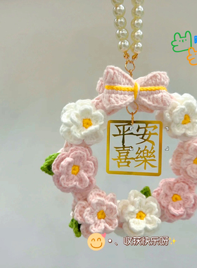 蓝色小花平安喜乐编织车挂件