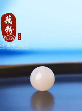 天然和田玉藕粉圆珠散珠高冰料