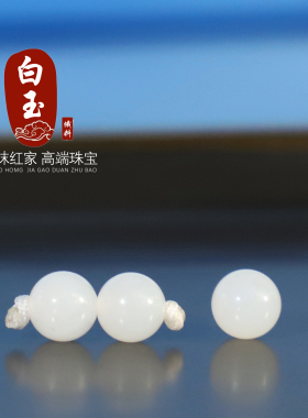 俄料和田玉白玉圆珠羊脂级散珠6m