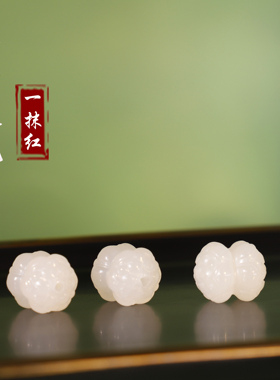 和田玉新疆羊脂玉白玉并蒂莲花珠